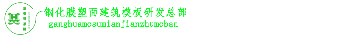 覆塑模板-塑面模板-泉滿(mǎn)江-濰坊鴻楊木業(yè)有限公司-覆塑模板